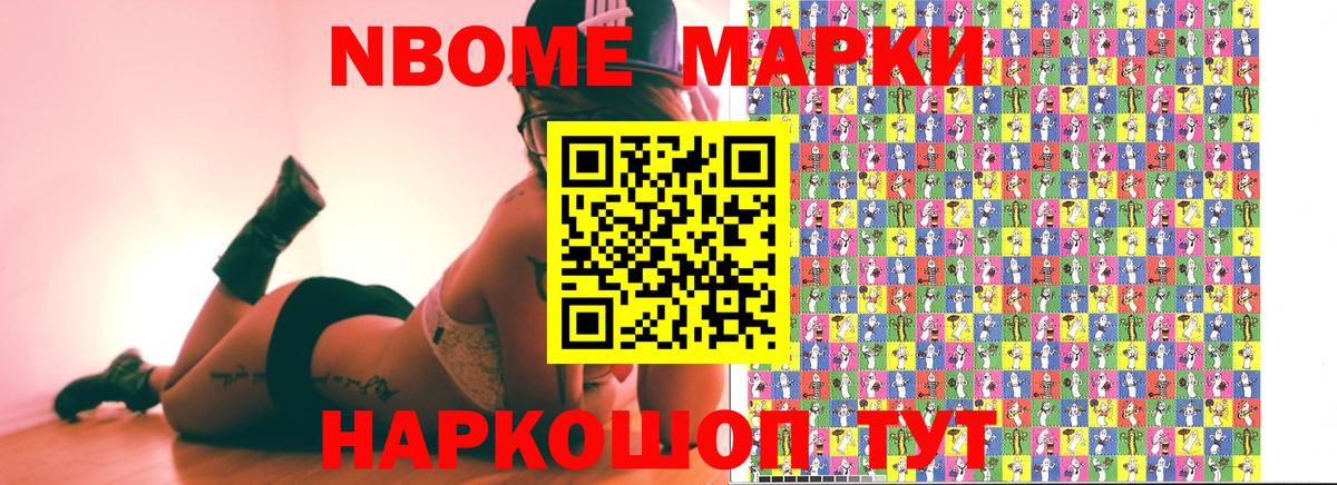 Марки NBOMe 1,5мг Кушва